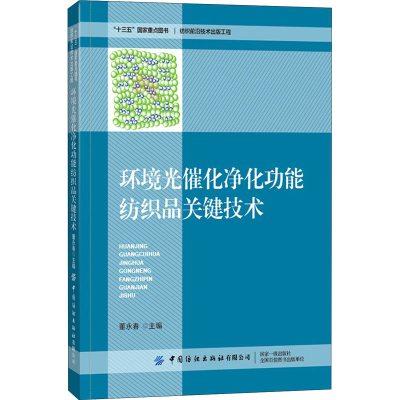 醉染图书环境光催化净化功能纺织品关键技术9787518073108