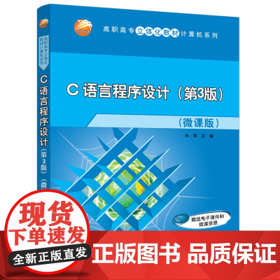 正版图书 C语言程序设计 第3版 微课版 向华 清华大学出版社 计算机编程C语言程序设计