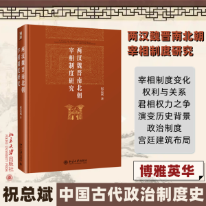 [M]两汉魏晋南北朝宰相制度研究-9787301279601