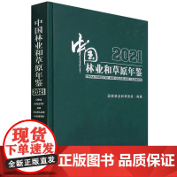中国林业和草原年鉴(2021)(精) 1437 国家林业和草原局 中国林业出版社