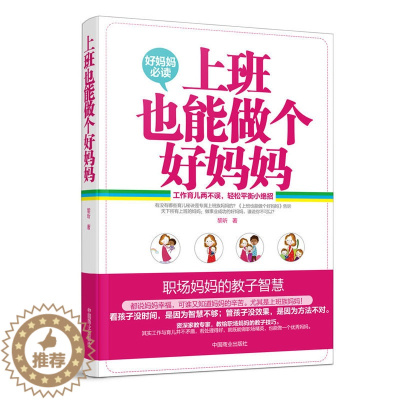 [醉染正版]教育孩子的书籍 上班也能做个好妈妈 如何说孩子才会听育儿书正面管教敏感期不打不骂不吼不叫细节好妈妈胜过好老师