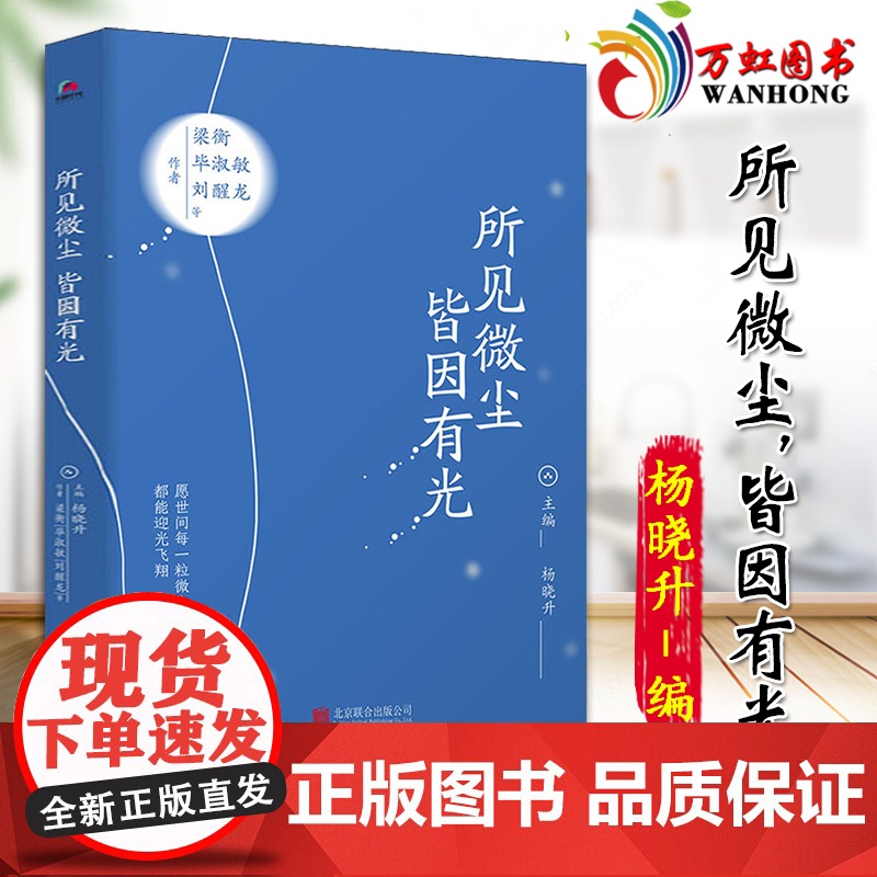 所见微尘皆因有光 梁衡 毕淑敏 刘醒龙等著 9787559641939