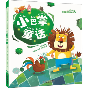 醉染图书小巴掌童话9787514849059