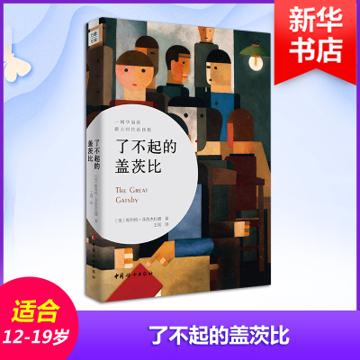 醉染图书了不起的盖茨比9787512714588