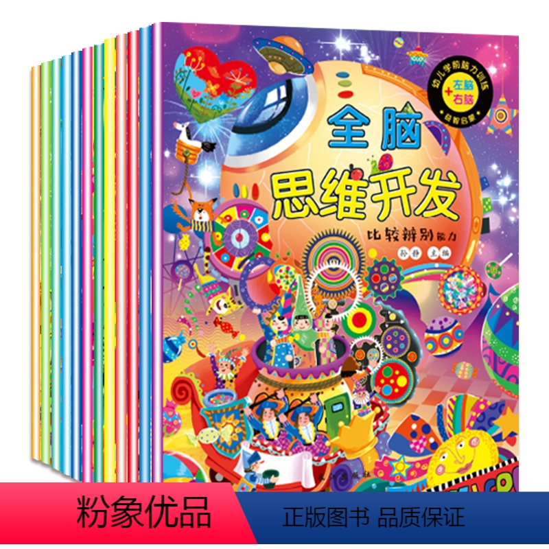 [正版]全脑思维开发训练游戏早教全套12册儿童思维训练书籍3-4-5-6周岁宝宝开发智力的书 幼儿读物 益智书走迷宫