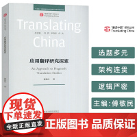 正版 翻译中国研究丛书 应用翻译研究探索 傅敬民编 外语教学与研究出版社9787521358285