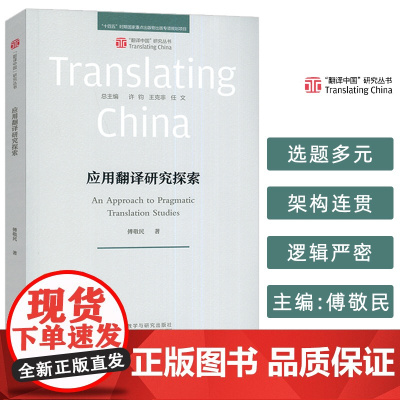正版 翻译中国研究丛书 应用翻译研究探索 傅敬民编 外语教学与研究出版社9787521358285