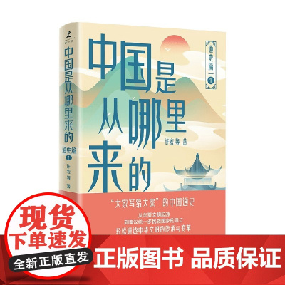 中国是从哪里来的 通史篇1 许宏等 著 历史