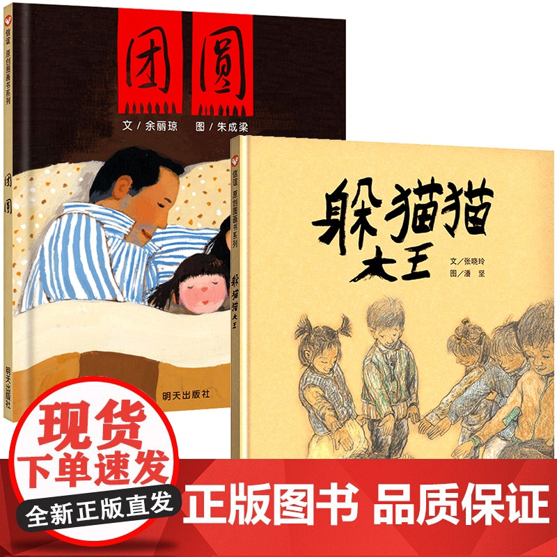 精装硬壳全2册躲猫猫大王团圆 绘本正版信谊世界精选绘本儿童3-6周岁感受父爱亲情亲子图画书6-9岁小学生三年级课外书读