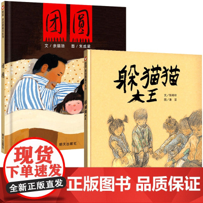 精装硬壳全2册躲猫猫大王团圆 绘本正版信谊世界精选绘本儿童3-6周岁感受父爱亲情亲子图画书6-9岁小学生三年级课外书读