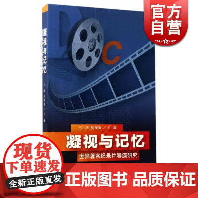 凝视与记忆/世界著名纪录片导演研究 王培/吴保和主编 影视媒体艺术 影视理论 正版图书籍 上海文化出版社 世纪出版