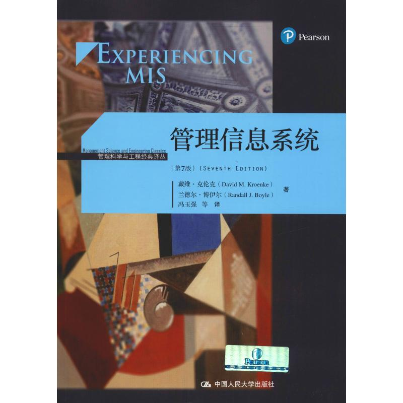 [M]管理信息系统(第7版)-9787300266473