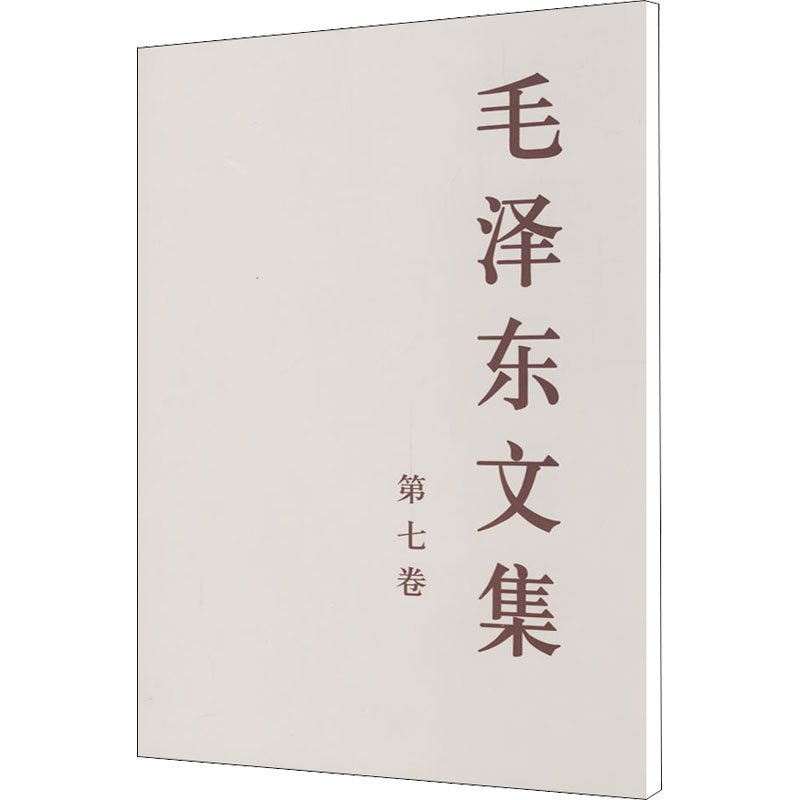 醉染图书毛文集 第7卷9787010028729