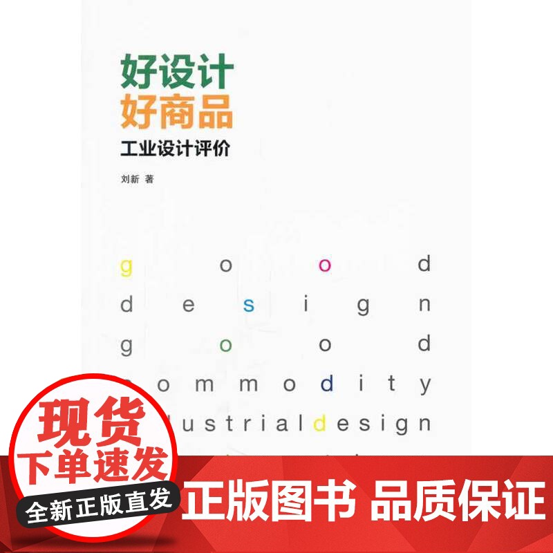 好设计·好商品——工业设计评价 刘新 中国建筑工业出版社 正版书籍