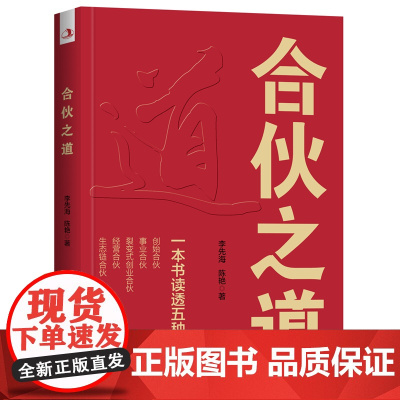 合伙之道: 一本书读透五种合伙 进入大合伙时代,所有创业