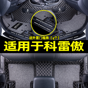 [补贴10%]适用于雷诺科雷傲汽车脚垫全包围丝圈易清洗内饰装饰后备箱垫