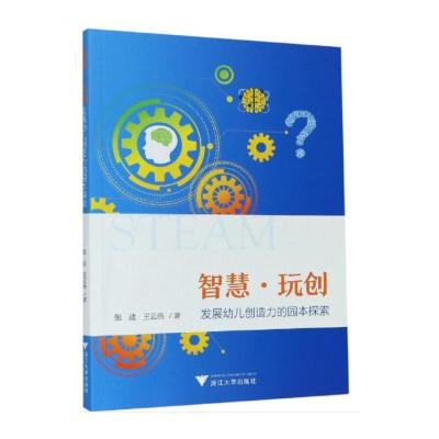 智慧.玩创:发展幼儿创造力的园本探索