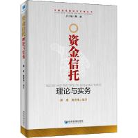 正版新书]资金信托理论与实务邢成9787509648087