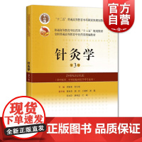 针灸学 第3版 全国普通高等教育中医药类精编教材 大学医学教材 中西医临床医学等专业用 中医药类精编教材 上海科学技术出