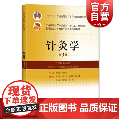 针灸学 第3版 全国普通高等教育中医药类精编教材 大学医学教材 中西医临床医学等专业用 中医药类精编教材 上海科学技术出