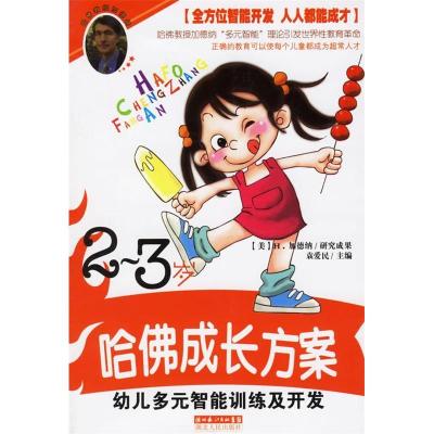 正版新书]哈佛成长方案——幼儿多元智能训练及开发(2-3岁)王