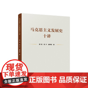 正版 马克思主义发展史十讲 颜旭 高宁 唐梓翔著 人民出版社