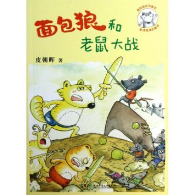 正版新书]面包狼和老鼠大战/面包狼系列童话皮朝晖9787535889409