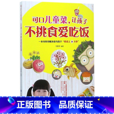 [正版]可口儿童菜让孩子不挑食爱吃饭