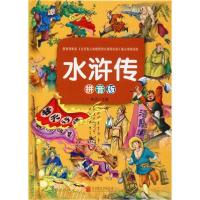 正版新书]水浒传(拼音版)陈玢9787550251717