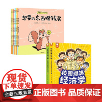 如果动物有钱了+校园爆笑经济学 套装2册 夏洛特·丹等 著 儿童绘本