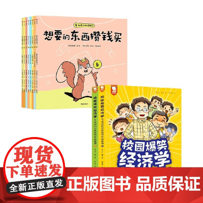 如果动物有钱了+校园爆笑经济学 套装2册 夏洛特·丹等 著 儿童绘本
