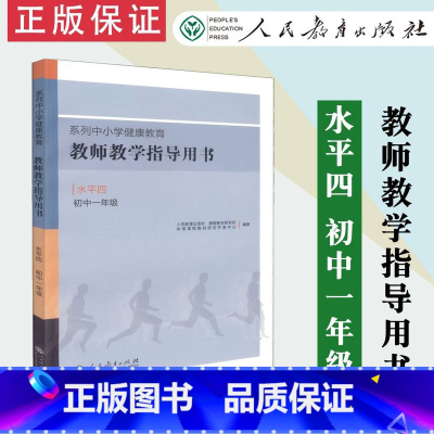 [正版] 教师教学指导用书 水平四 初中一年级 系列中小学健康教育 人教社 人民教育出版社 978710