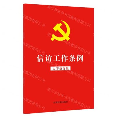 [N]信访工作条例(大字条旨版)-9787521625295