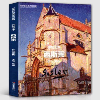 [醉染正版][8开143页]西斯莱作品赏析 世界美术馆馆藏拥抱艺术 油画