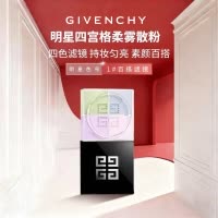 纪梵希(Givenchy)散粉明星四宫格四色散粉1号 慕斯淡彩 12g 定妆控油 定妆粉蜜 细腻粉质 哑光控油定妆 新款