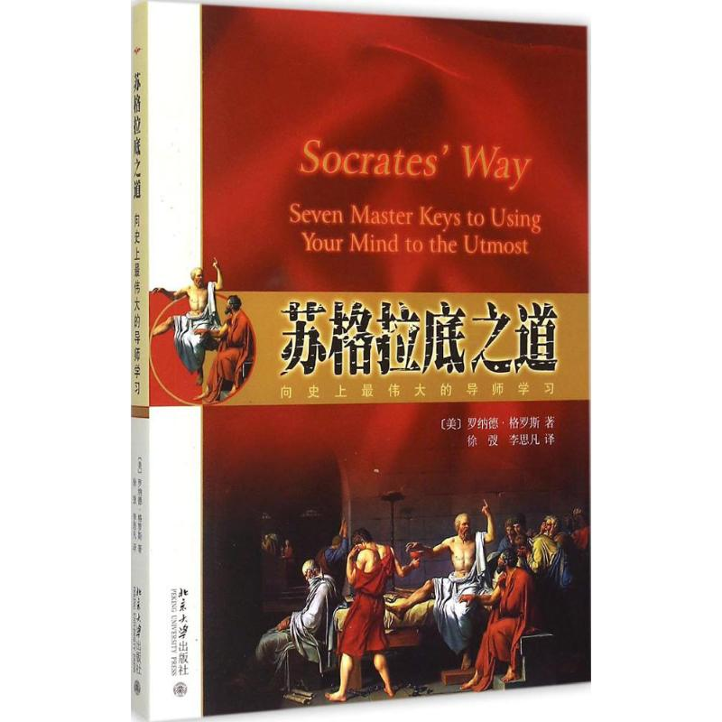 [M]苏格拉底之道-9787301263112