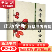 正版 南漳药用植物志(精) 刘继斌,刘国玲,答国政 华中科技大学出