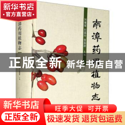 正版 南漳药用植物志(精) 刘继斌,刘国玲,答国政 华中科技大学出