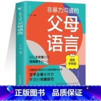 [单册]非暴力父母言语 [正版]抖音同款非暴力沟通的父母语言+陪孩子走过人生叛逆期 建立家长与孩子之间的尊重与合作解决家