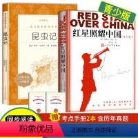 [人文版]红星照耀中国+昆虫记 [正版]红星照耀中国和昆虫记原著2册八年级上册必读课外书籍人民文学出版社语文配套书目完整