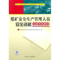 正版新书]煤矿安全生产管理人员安全资格培训考核教材国家安全生