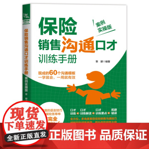保险销售沟通口才训练手册(案例实操版) 黎娜 中国铁道出版社 正版书籍