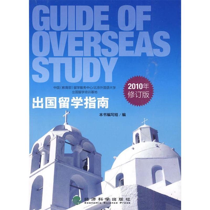 正版新书]出国留学指南2010年修订版《出国留学指南》编写组 编