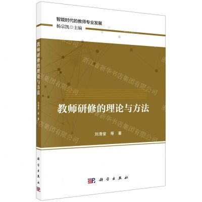[N]教师研修的理论与方法/智能时代的教师专业发展-9787030712233