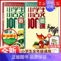 小学生小散文100课-上下2册 小学通用 [正版]优惠小学生小古文100课上下册 共2册小学生小古文一百课/篇文言短