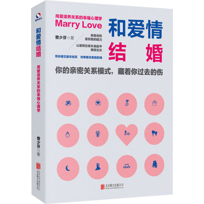 和爱情结婚:用爱滋养关系的幸福心理学