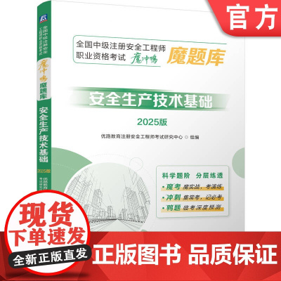正版 全国中级注册安全工程师职业资格考试“冲刺押题魔题库:安全生产技术基础(2025版)优路教育 安全工程师 历年真