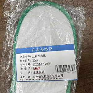 永满铁运 一次性鞋拖 30cm 双