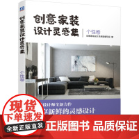 创意家装设计灵感集 个性卷