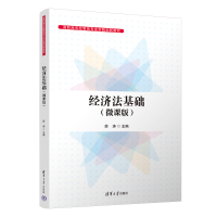 正版新书]经济法基础(微课版)薛涛9787302622512